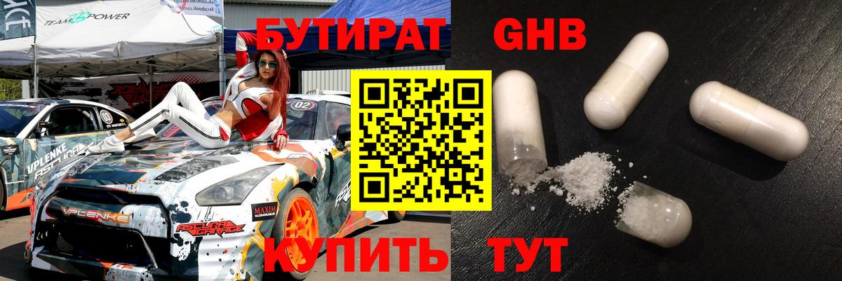 Бутират Butirat Анжеро-Судженск