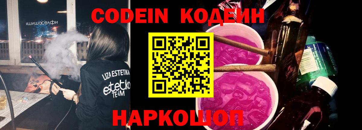Анжеро-Судженск  Кодеиновый сироп Lean напиток Lean (лин)  Вход с VPN  Codein Purple Drank 